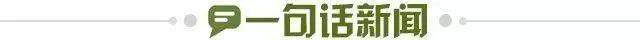 1690819991909036431.jpg 一句话新闻.jpg