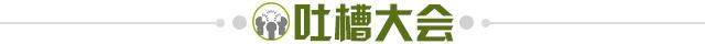 1690819936040042587.jpg 吐槽大会.jpg